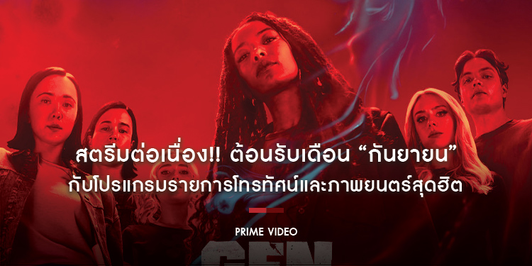 สตรีมต่อเนื่อง!! ต้อนรับเดือน “กันยายน” กับโปรแกรมรายการโทรทัศน์และภาพยนตร์สุดฮิต ถ้าพร้อมแล้วเราไปดูกันเลยที่ Prime Video